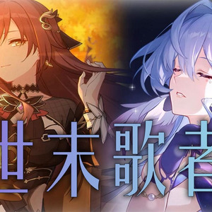 伊甸×知更鸟 世末歌者