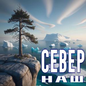 Бушует вьюга