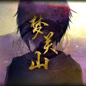 梦关山（Cover 心华）