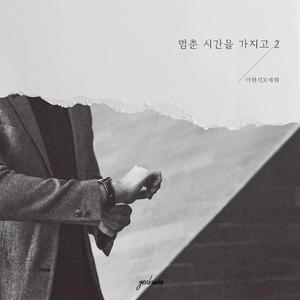 멈춘 시간을 가지고 2