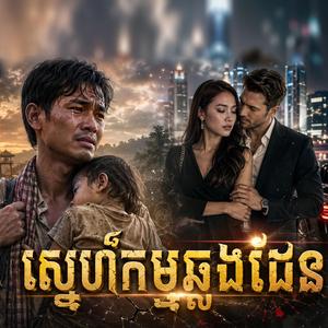 ស្នេហ៍កម្មឆ្លងដែន (Sneh Kam Chlorng Den)