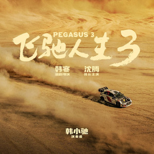 Andante spianato et Grande Polonaise brillante In E Flat Op.22:Andante spianato(大波洛奈兹舞曲，降E大调平静的行板，作品 22)(excerpt)(《飞驰人生3》片尾钢琴曲》)