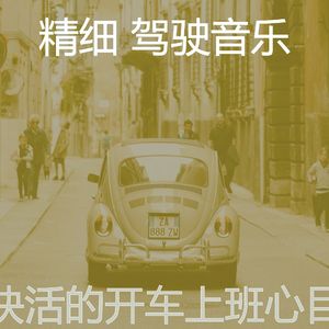 柔和的开车上班时刻