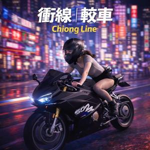 衝線軋車 Chiong Line (Vinahouse Club Dance female Ver 台語越南鼓)