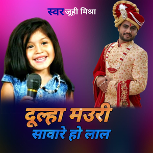 दूल्हा मउरी सावारे हो लाल