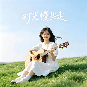 时光慢些走