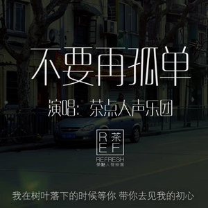 不要再孤单 纯人声阿卡贝拉版（cover徐佳莹）
