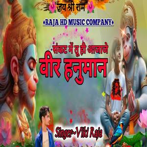 संकट मे तू ही आजाजे वीर हनुमान