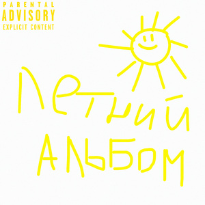 Летнее (Intro)