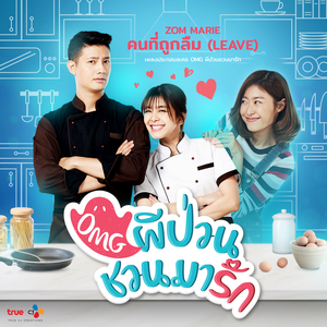 คนที่ถูกลืม (OST. OMG ผีป่วนชวนมารัก)