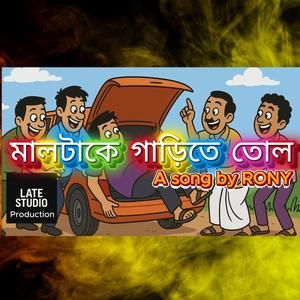 Maltake Garite Tol | মালটাকে গাড়িতে তোল