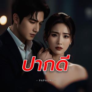 ปากดี