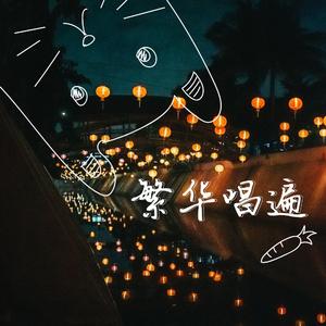 繁华唱遍（翻自 乐正绫）
