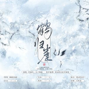 鹤归崖