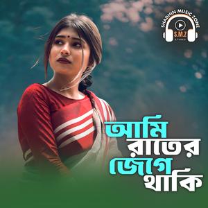 আমি রাতের জেগে থাকি