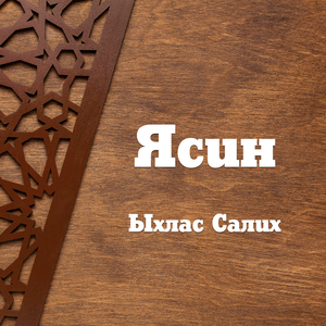 Ясин