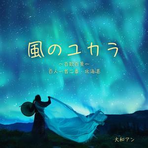 風のユカラ ～百歌百景～ 百人一首二番・北海道