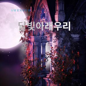 달빛아래우리 (Special Version)