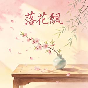 落花飄