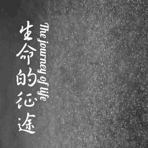 带上你，一路向西 伴奏