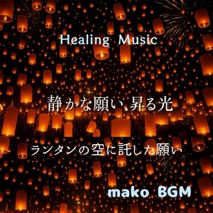 夜空へ放つひとしずくの光