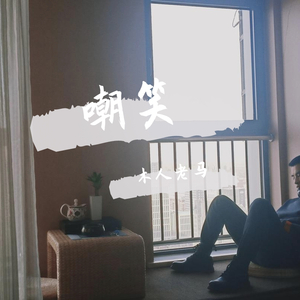 狠狠爱自己 哪怕很自恋（demo）