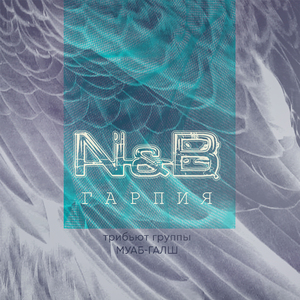 Гарпия. Трибьют группы Муаб-галш (Version 1)