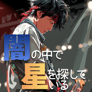 闇の中で 星を探してる