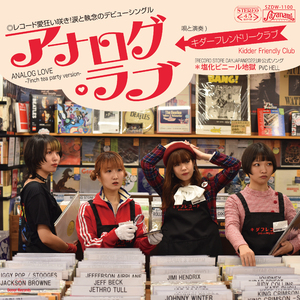 アナログ・ラブ (7inchティーパーティversion)