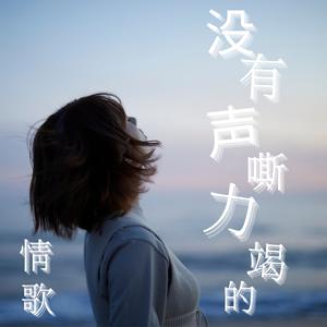 半句再见 (From "At Café 6" / Main Theme Song)