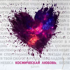 Космическая любовь