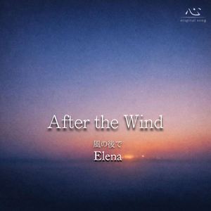 風のあとで