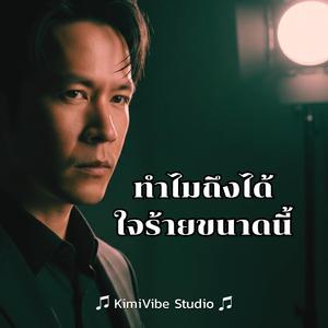 ทำไมถึงได้ใจร้ายขนาดนี้