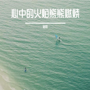 心中的火焰熊熊燃烧