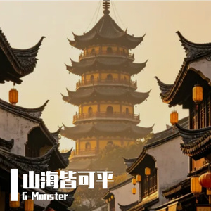 山海皆可平