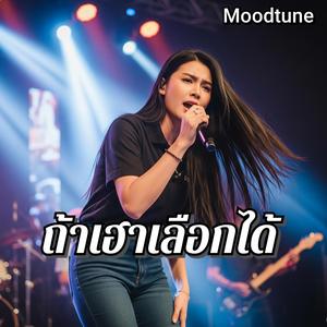 ถ้าเฮาเลือกได้