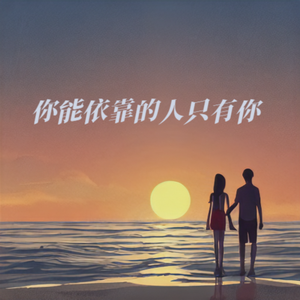 你依靠的人只有你