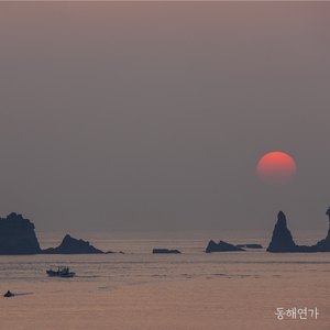 동해연가