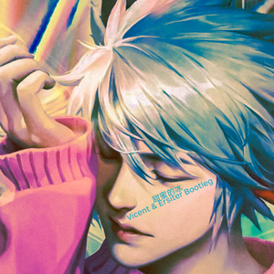 甜蜜的冰 (Vicent & Ersiter Bootleg)