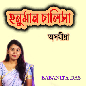 হনুমান চালিসা অসমীয়াত