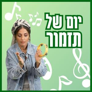 Yom Shel Tizmur יום של תזמור