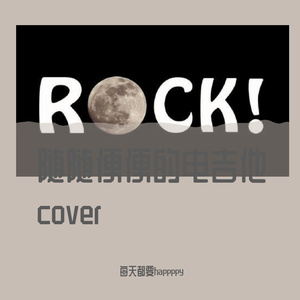 硝华流焰电吉他cover