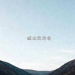 喊出我的名