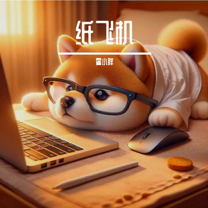 我想当风-纸飞机 伴奏