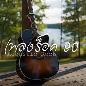 บางครั้งก็อยากหนี บางทีก็คิดถึง