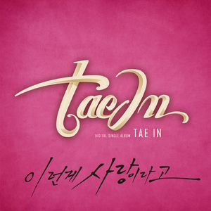 이런게 사랑이라고 (inst.)