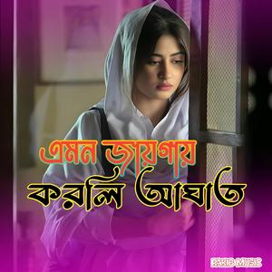 এমন জায়গায় করলি আঘাত