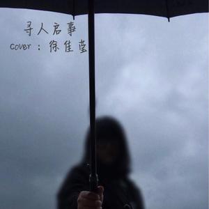 寻人启事