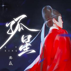 孤星 —— 电视剧《与君歌》齐焱原创同人曲
