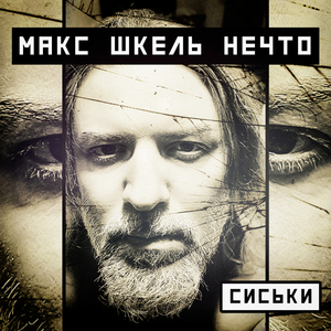 Сиськи (Acoustic)